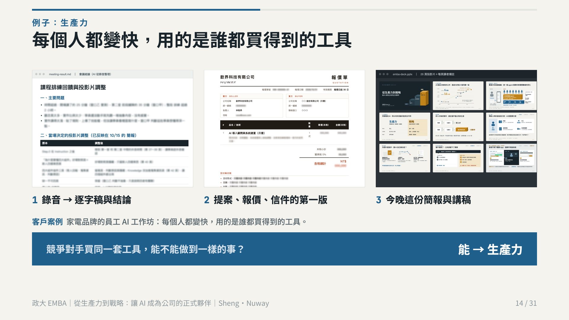 政大 EMBA 簡報 第 14 頁